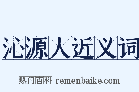 沁源人近义词是什么意思的图片
